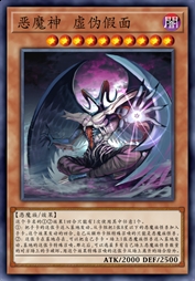 恶魔神 虚伪假面