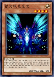 银河眼星光龙