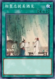 相聚总提美酒见