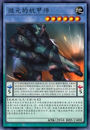 微元的机甲师