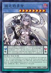 微元的圣女