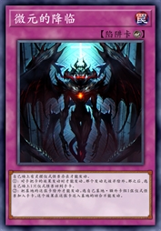 微元的降临
