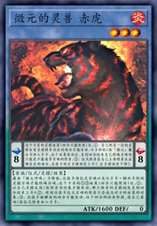 微元的灵兽 赤虎