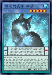 微元的灵兽 冰狼