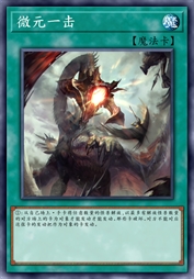 微元的一击
