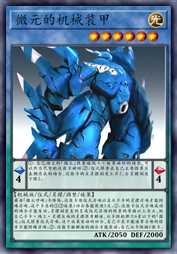 微元的机械装甲