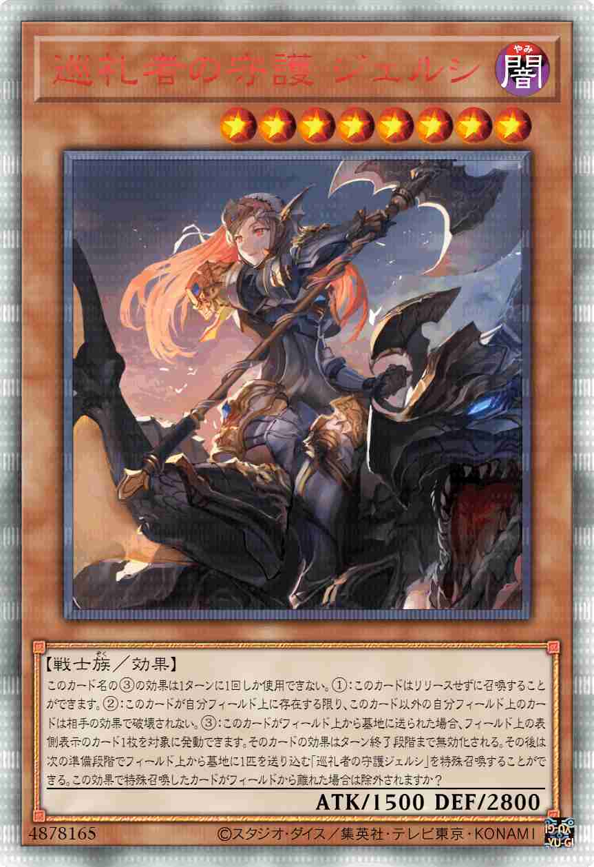 巡礼者之守护 捷尔西