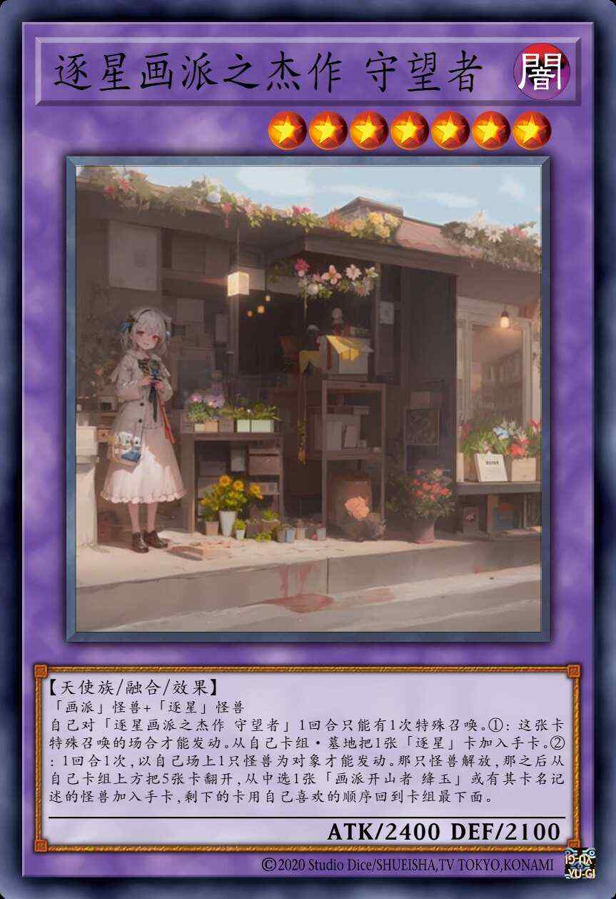 逐星画派之杰作 守望者