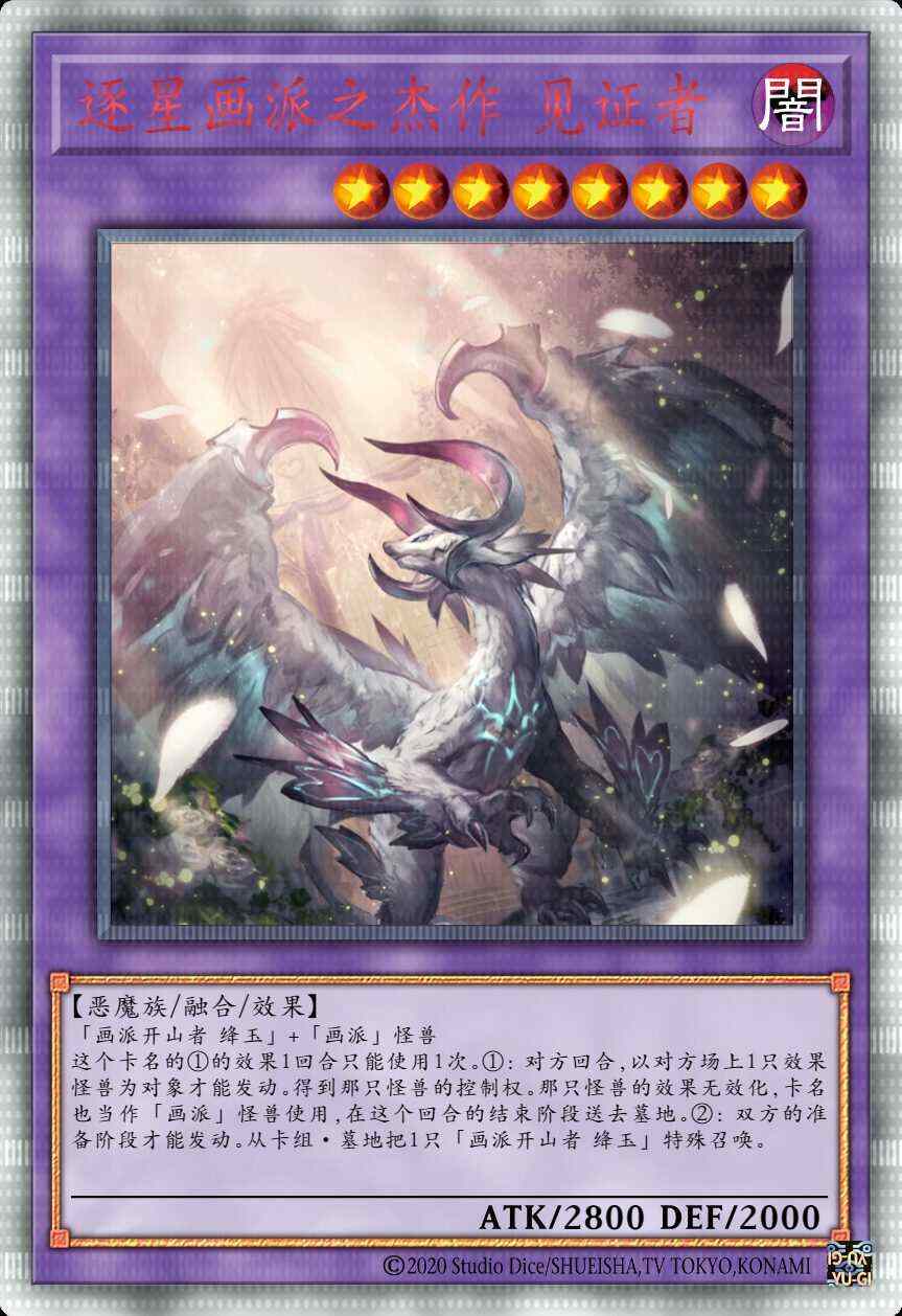 逐星画派之杰作 见证者