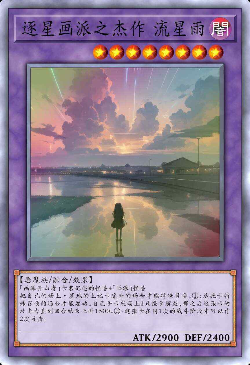 逐星画派之杰作 流星雨