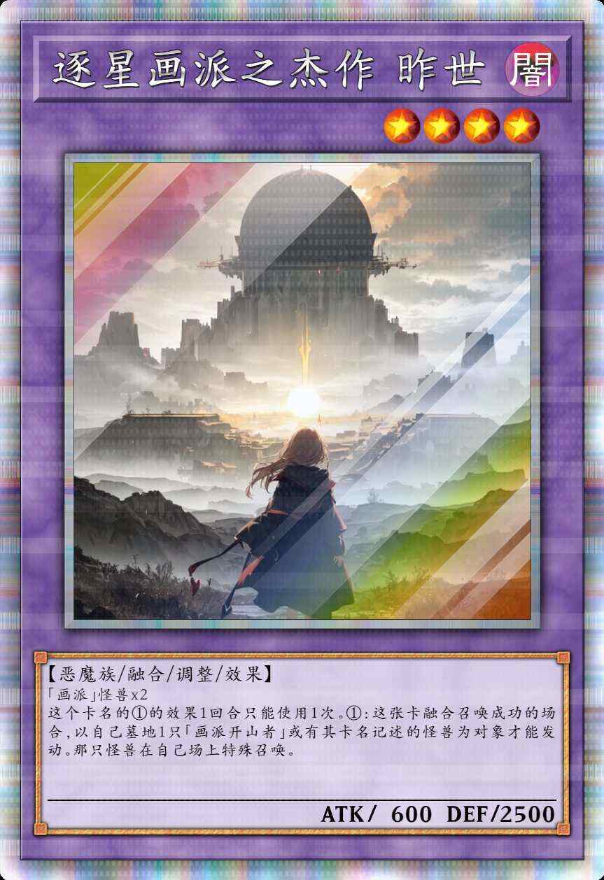 逐星画派之杰作 昨世