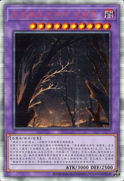 逐星画派之杰作 北极星