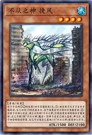 不从之神 捷风