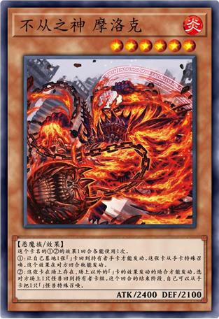 不从之神 摩洛克