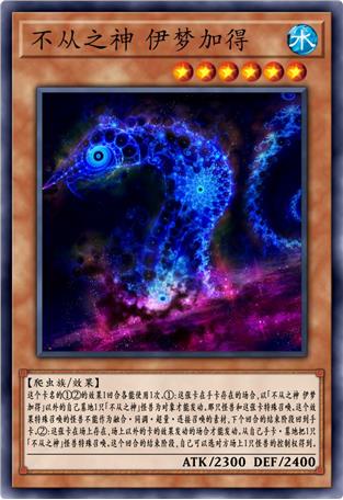 不从之神 伊梦加得