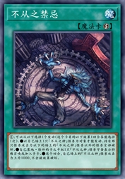 不从之禁忌
