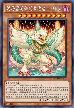 妮穆蕾莉娅的梦食者-小麻雀