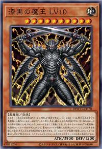 漆黑之魔王 LV10