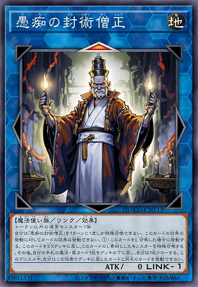 愚痴之封术僧正