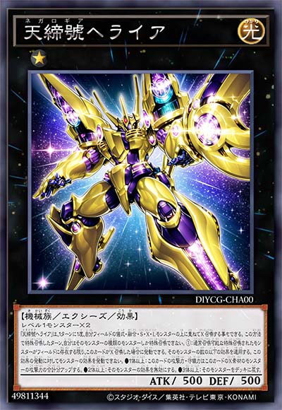 天缔号 赫拉遗尔