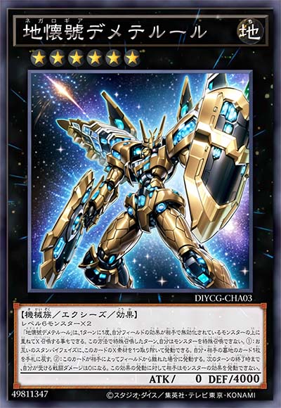 地怀号 德墨忒尔律