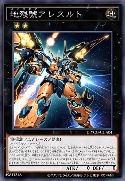 地残号 阿瑞斯尔特