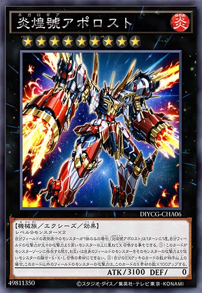 炎煌号 阿波罗斯特