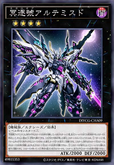 冥逐号 阿耳忒弥斯德