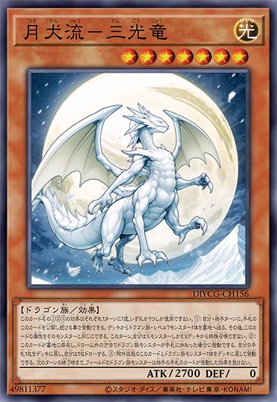 月犬流-三光龙