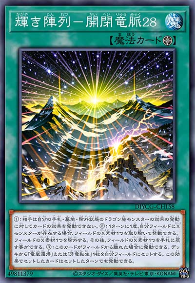 辉耀阵列－开闭龙脉28