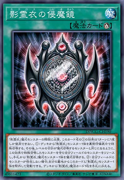 影灵衣的侵魔镜