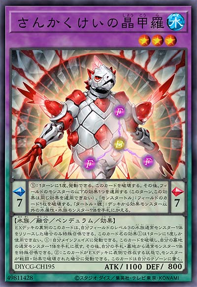 三角形之晶甲壳