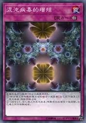 混沌病毒的增殖