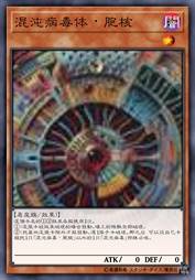 混沌病毒·胞核