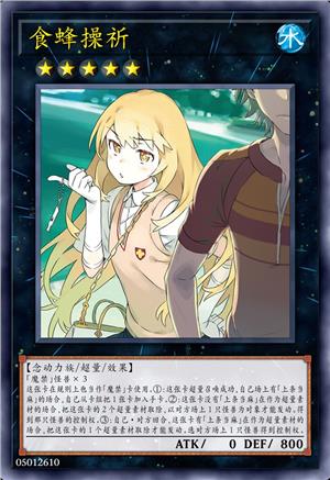 食蜂操祈