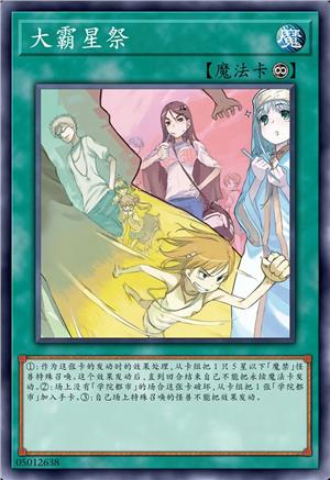 大霸星祭