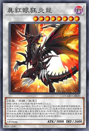 真红眼狂炎龙