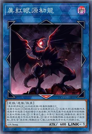 真红眼源初龙
