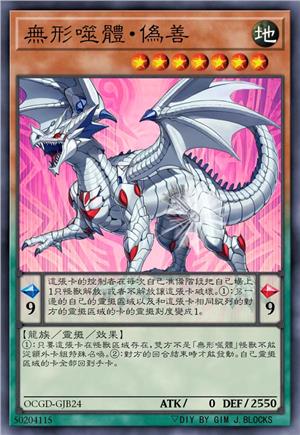 无形噬体·伪善