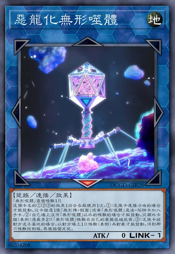 恶龙化无形噬体