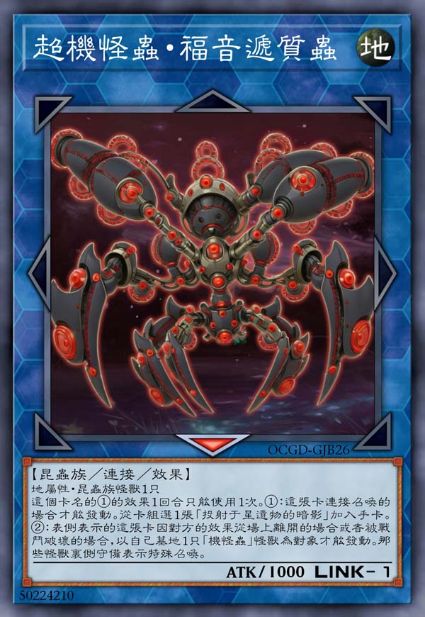 超机怪虫·福音递质虫