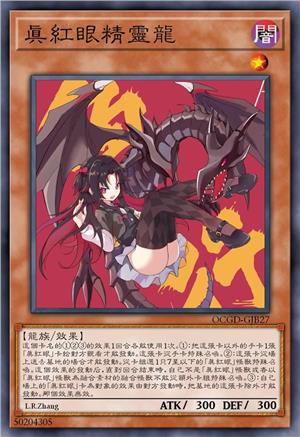 真红眼精灵龙