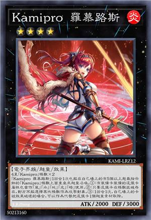 Kamipro 罗慕路斯