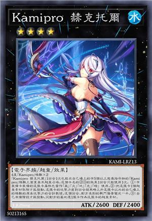 Kamipro 赫克托尔