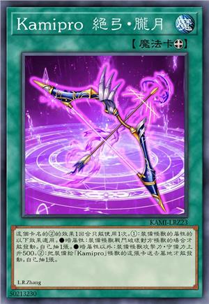 Kamipro 绝弓·胧月