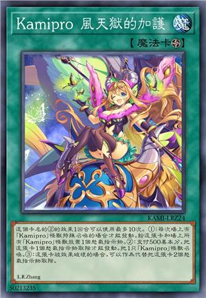 Kamipro 风天狱的加护