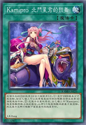 Kamipro 北斗星君的鼓舞
