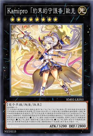 Kamipro 「约束的守护者」欧克