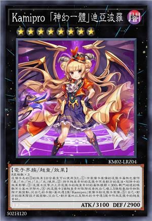 Kamipro 「神幻一体」迪亚波罗