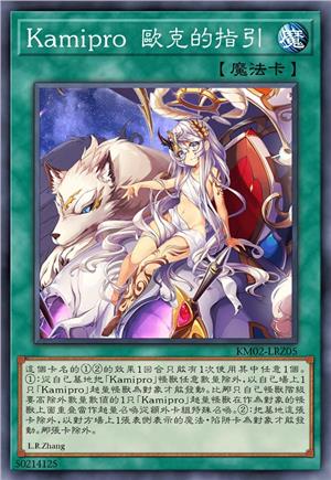 Kamipro 欧克的指引